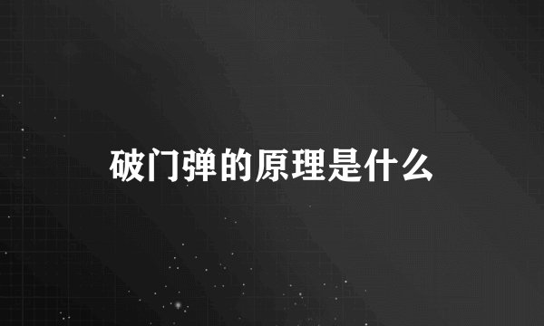 破门弹的原理是什么