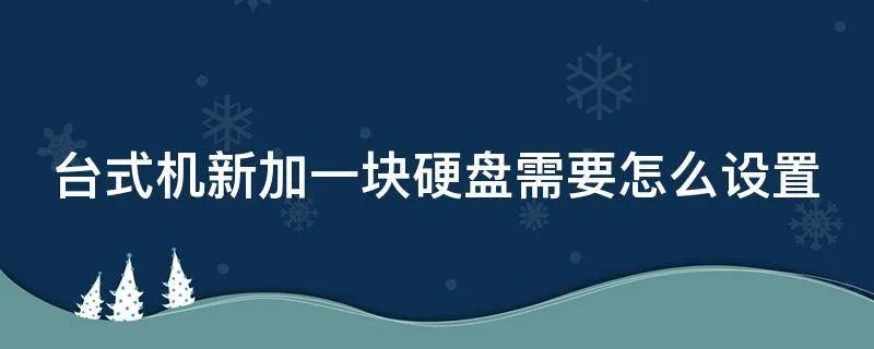 台式机新加一块硬盘需要怎么设置