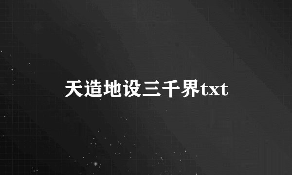 天造地设三千界txt