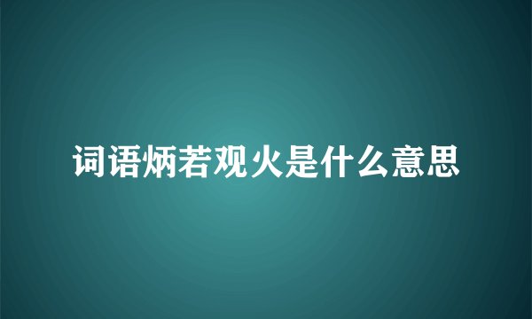词语炳若观火是什么意思