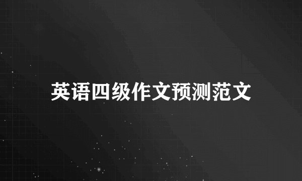 英语四级作文预测范文
