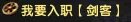新手知识:鹿鼎记职业定位和职业经验