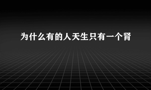 为什么有的人天生只有一个肾