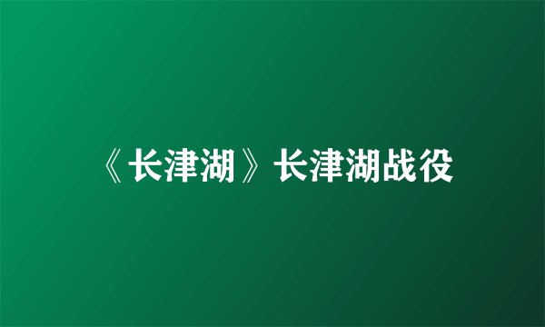 《长津湖》长津湖战役