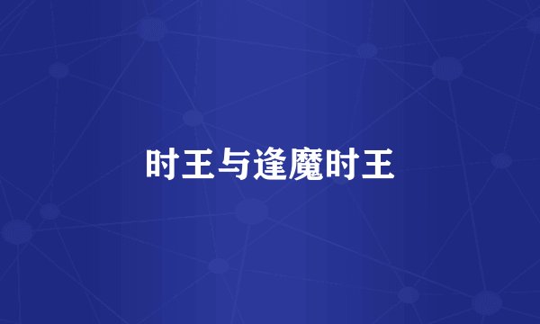 时王与逢魔时王