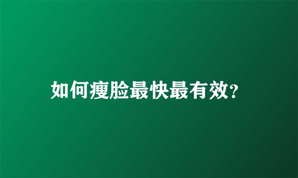 如何瘦脸最快最有效？