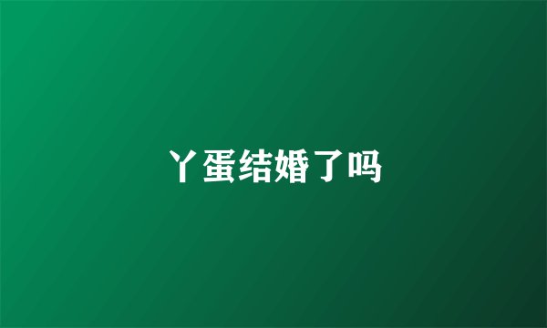 丫蛋结婚了吗
