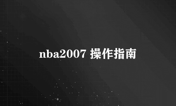 nba2007 操作指南
