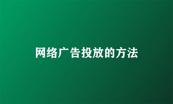 网络广告投放的方法