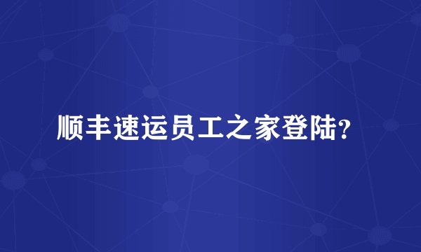 顺丰速运员工之家登陆？