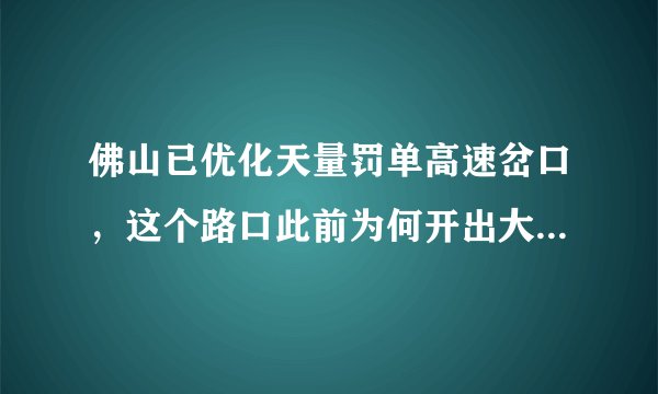 佛山已优化天量罚单高速岔口，这个路口此前为何开出大量罚单？