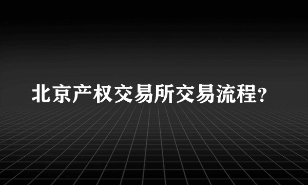 北京产权交易所交易流程？