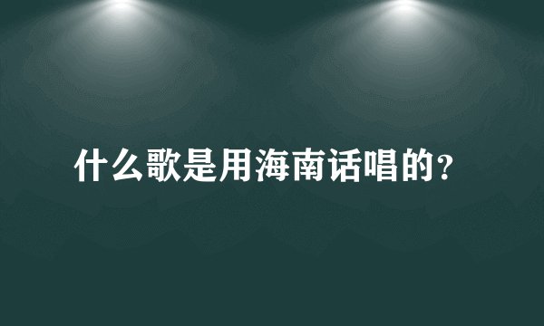 什么歌是用海南话唱的？