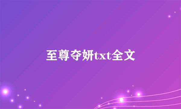 至尊夺妍txt全文