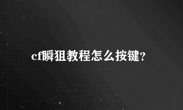 cf瞬狙教程怎么按键？