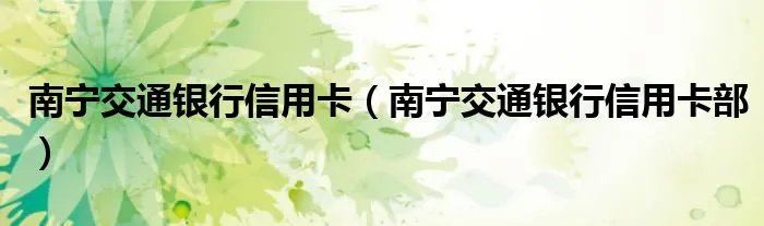 南宁交通银行信用卡（南宁交通银行信用卡部）
