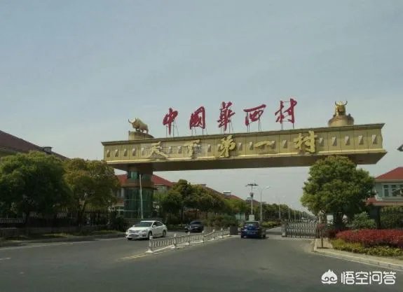 网传华西村负债389亿，你怎么看？
