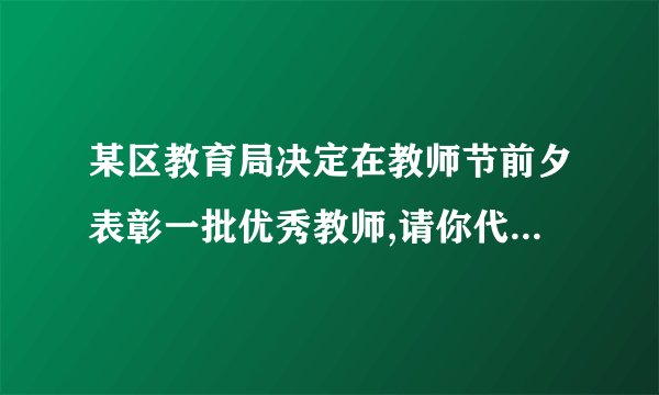某区教育局决定在教师节前夕表彰一批优秀教师,请你代为起草一则决定