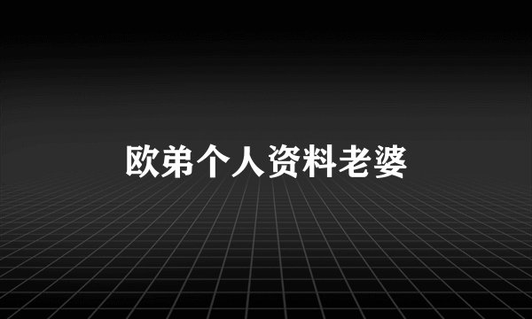 欧弟个人资料老婆