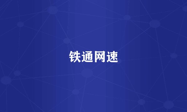 铁通网速