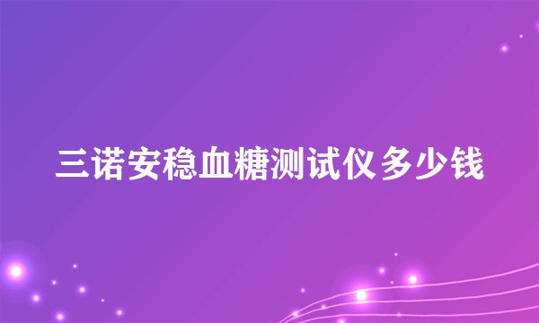三诺安稳血糖测试仪多少钱