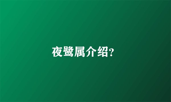夜鹭属介绍？