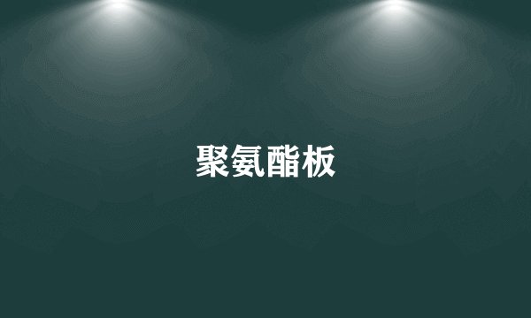 聚氨酯板