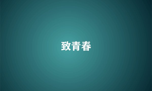 致青春