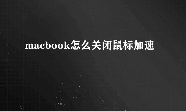 macbook怎么关闭鼠标加速