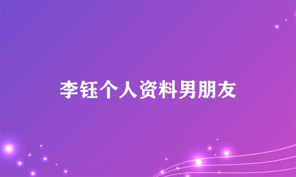李钰个人资料男朋友
