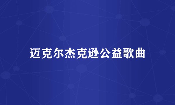 迈克尔杰克逊公益歌曲