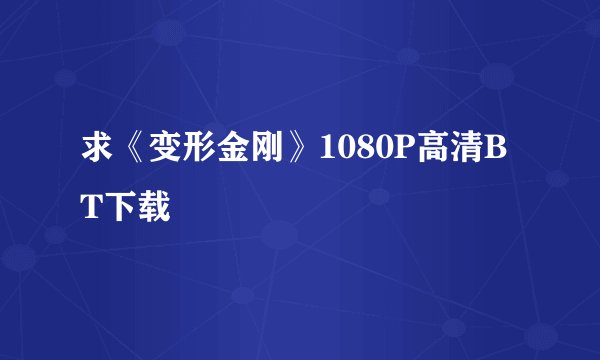 求《变形金刚》1080P高清BT下载