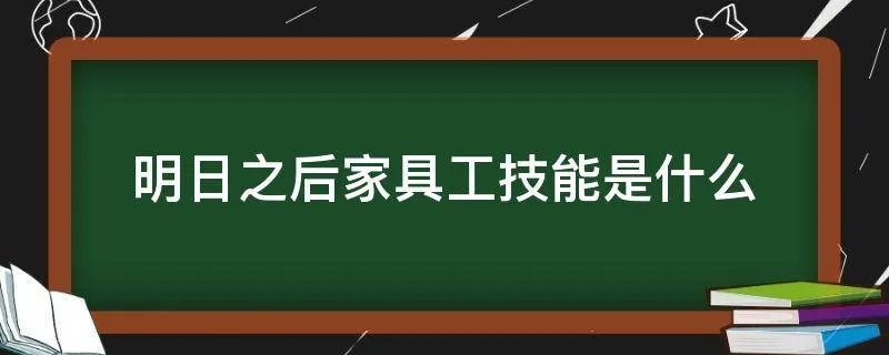 明日之后家具工技能是什么