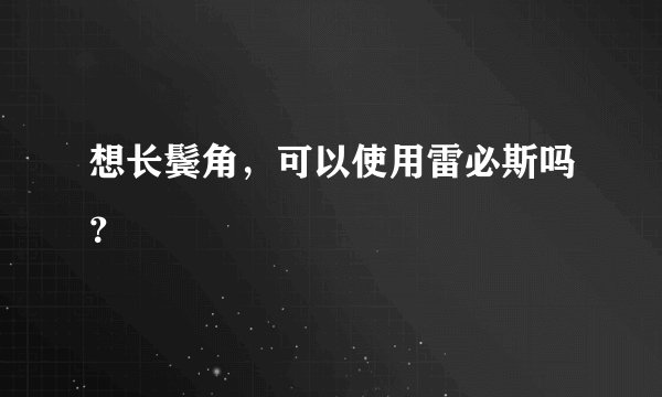 想长鬓角，可以使用雷必斯吗？