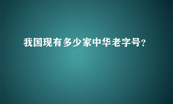 我国现有多少家中华老字号？