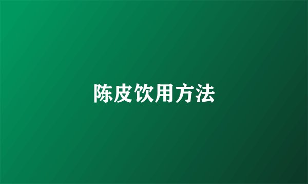 陈皮饮用方法