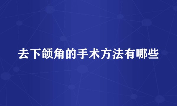 去下颌角的手术方法有哪些
