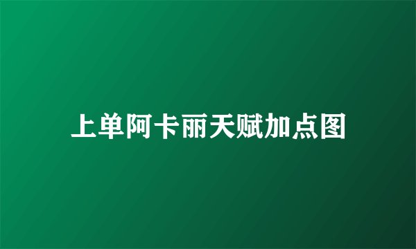 上单阿卡丽天赋加点图