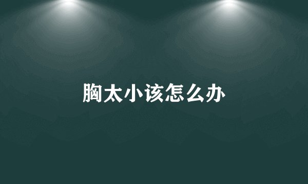 胸太小该怎么办