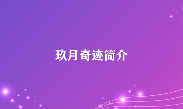 玖月奇迹简介