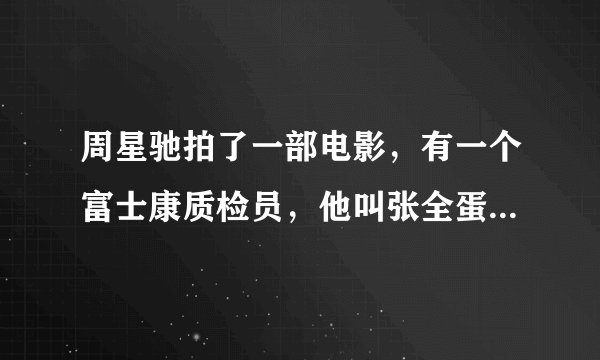 周星驰拍了一部电影，有一个富士康质检员，他叫张全蛋吧，是什么电影？