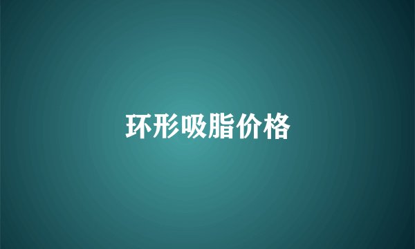 环形吸脂价格
