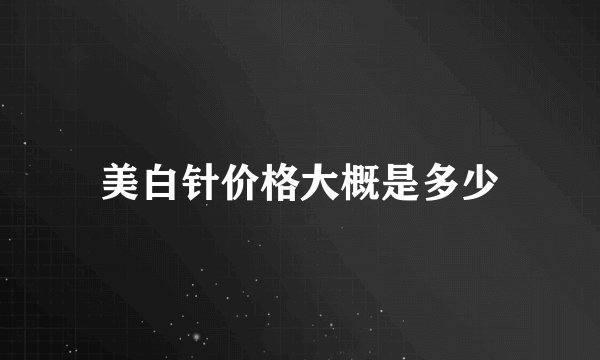 美白针价格大概是多少