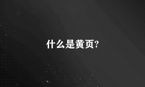 什么是黄页?