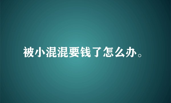 被小混混要钱了怎么办。