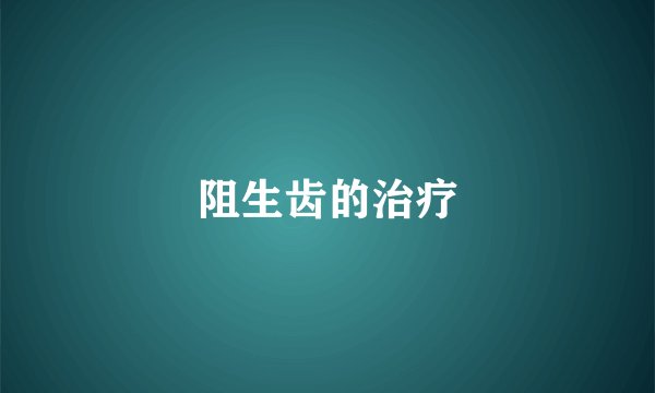 阻生齿的治疗