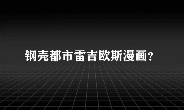 钢壳都市雷吉欧斯漫画？