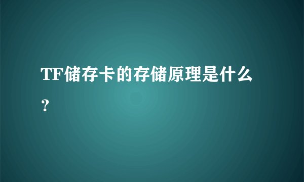 TF储存卡的存储原理是什么?