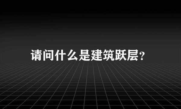 请问什么是建筑跃层？