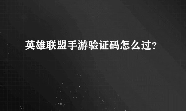 英雄联盟手游验证码怎么过？